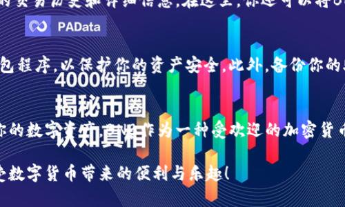 在TP钱包（TP Wallet）中直接购买BNB（币安币）的步骤相对简单，但具体操作可能因不同版本或地区而有所不同。以下是一般的步骤指南，希望能帮助你顺利购买BNB。

步骤一：下载和安装TP钱包
首先，如果你还没有安装TP钱包，可以前往官方的应用商店（如App Store或Google Play）下载。确保选择官方版本，以避免安全风险。

步骤二：创建或导入钱包
安装完成后，打开TP钱包，你将看到一个选项，可以选择创建新的钱包或导入已有的钱包。如果你是第一次使用钱包，请选择“创建新钱包”。系统会引导你设定密码，并提供备份词（助记词）。一定要妥善保存这些备份词，以防丢失钱包。

步骤三：完成KYC（必要时）
在某些地区或对于特定用户，TP钱包可能要求你完成KYC（身份验证）。遵循钱包内的提示，提交相应的资料以完成验证。如果你已经完成了身份验证，可以直接跳过此步骤。

步骤四：选择购买选项
在主页面，你会看到多个选项，一个是“购买”或“兑换”。点击这个选项后，系统会显示可用的交易所和兑换方式。选择你希望的支付方式，例如信用卡、借记卡或其他加密货币。

步骤五：输入购买数量
在购买框中，输入你希望购买的BNB数量。系统会根据最新的汇率，计算出你需要支付的金额。在确认无误后，点击“确认购买”或“下一步”。

步骤六：选择支付方式并完成交易
根据你选择的支付方式完成付款。部分支付方式可能会重定向你到第三方支付平台，在那里完成交易。这一步可能需要几秒到几分钟的时间，请耐心等待，直到交易出现完成状态。

步骤七：查看和管理你的BNB
交易完成后，你可以在TP钱包的资产页面查看自己的BNB余额。点击BNB图标，你会看到相关的交易历史和详细信息。在这里，你还可以将BNB转移至其他钱包或进行交易。

安全提示
在进行任何加密货币交易时，始终保持警惕。确保只在官方渠道进行购买，并定期更新你的钱包程序，以保护你的资产安全。此外，备份你的助记词和私钥，千万不要与他人分享，确保你的资产不受损失。

总结
通过TP钱包购买BNB是一个简单的过程，只需跟随上述步骤，你就可以轻松完成交易并管理你的数字资产。BNB作为一种受欢迎的加密货币，在市场上有广泛的应用，掌握购买的方法将助你更好地参与加密货币生态。

以上就是在TP钱包中直接购买BNB的步骤介绍，希望这些内容能够帮助你顺利完成交易，享受数字货币带来的便利与乐趣！