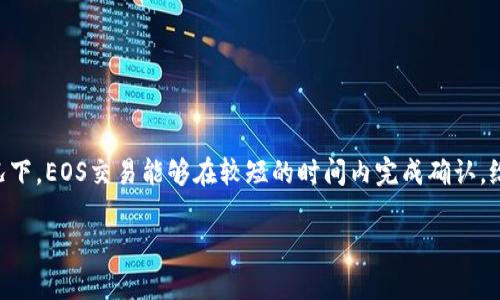 关于您询问的“TP钱包中的EOS交易何时到账”，我们可以深入探讨这个话题，包括EOS的交易机制、TP钱包的使用情况等。

一、EOS交易的基本知识
EOS是一种区块链平台，旨在通过其高吞吐量和低延迟来提供可扩展的去中心化应用（DApp）解决方案。EOS的交易与其他加密货币的交易有所不同，它不仅需要确认交易的有效性，还涉及一定的资源管理，比如CPU、NET和RAM。

二、TP钱包简介
TP钱包是一款流行的数字货币钱包，支持多种币种的存储和交易，用户界面友好，便于管理。此钱包为用户提供了一个安全的环境，用于存储他们的EOS及其他加密货币，相较于其他钱包，TP钱包具有易于操作和安全性高的优点。

三、EOS交易的确认时间
EOS交易的确认时间通常与网络的拥塞程度密切相关。在正常情况下，一笔EOS交易可以在几秒到几分钟内完成确认。这是因为EOS采用的是DPOS（Delegated Proof of Stake）共识机制，这种机制使得网络能够处理大量交易，而不会像比特币那样出现长时间的确认延迟。

四、影响交易到账的因素
除了网络状况，以下几个因素也会影响交易的到账时间：
ul
    listrong交易费用：/strong如果用户选择较低的交易费用，可能会导致交易等待时间延长，因为矿工通常优先处理高费用的交易。/li
    listrong网络拥堵：/strong在交易特别活跃的时候，网络可能会出现拥堵现象，这将导致交易确认时间延长。/li
    listrongTP钱包的处理速度：/strong虽然TP钱包在安全性和速度方面都很优秀，但如果钱包自身的服务器出现问题，也可能导致交易延迟。/li
/ul

五、如何加快EOS交易到账时间
如果您希望加速您的EOS交易到账时间，可以考虑以下几个建议：
ul
    listrong提高交易费用：/strong在交易时选择适中或较高的交易费用，以吸引矿工优先处理您的交易。/li
    listrong选择低峰时段：/strong在交易量较低的时段进行交易，如非高峰时段。/li
    listrong确保钱包功能正常：/strong定期查看TP钱包的状态，确保钱包版本是最新的，并未出现安全问题。/li
/ul

六、总结
总的来说，TP钱包中的EOS交易到账时间受到多个因素的影响，包括网络的状况、交易费用的设置以及钱包的。一般情况下，EOS交易能够在较短的时间内完成确认，给用户提供了便捷的数字货币交易体验。然而，保持良好的交易习惯和注意网络状况，可以更好地保证交易的及时到账。

希望通过以上内容，您能够更好地理解TP钱包中EOS交易到账的相关信息。如果您有其他相关问题，欢迎随时询问。