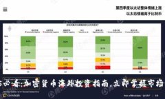 2025必看：加密货币海外投资指南，立即掌握市场