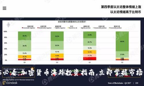 2025必看：加密货币海外投资指南，立即掌握市场动态！