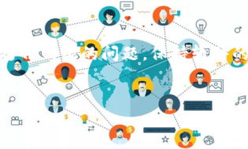 解决TP钱包安装后网银打不开的问题

在数字货币逐渐成为主流的今天，TP钱包作为一种方便安全的数字资产管理工具，受到了许多用户的青睐。然而，有些用户在安装TP钱包后发现无法打开网银，这种情况往往让人感到困惑和不安。不用担心，本文将为您提供一些有效的解决方案，帮助您解决这些问题。

常见问题分析

首先，让我们了解导致TP钱包安装后无法打开网银的一些常见原因。通常，这类问题可能由以下几种因素引起：

ul
    listrong网络连接问题：/strong如果您的网络连接不稳定，可能会导致网银无法正常打开。确保您的设备已连接到可靠的网络。/li
    listrong软件冲突：/strong某些软件或应用程序可能与TP钱包产生冲突，这也可能导致网银功能受到影响。/li
    listrong版本问题：/strong确保您使用的TP钱包是最新版本，旧版本可能存在bug，影响功能的正常使用。/li
    listrong设备设置：/strong某些设备的安全设置可能会限制应用程序的功能，造成网银打不开的现象。/li
/ul

解决方案

在排除原因后，我们可以采取以下措施来解决TP钱包安装后网银打不开的问题。

h41. 检查网络连接/h4

网络问题是导致许多应用无法正常运行的主要原因之一。因此，您首先应确认您的设备是否已经连接到稳定的互联网。如果您使用的是Wi-Fi，可以尝试重新连接或者重启路由器。如果是移动数据，请确保您的流量没有耗尽。

h42. 更新TP钱包/h4

您可以访问TP钱包的官方网站或应用商店，检查是否有可用的更新版本。如果有，请务必下载并安装最新版本。更新版本通常能够修复先前版本中的bug，并改善软件的稳定性和兼容性。

h43. 关闭其他应用程序/h4

有时候，其他正在运行的应用程序可能会干扰TP钱包的正常运行。您可以尝试关闭其他不必要的应用程序，然后重启TP钱包，看看问题是否得到解决。

h44. 检查设备安全设置/h4

某些设备可能有额外的安全设置，例如防火墙或反病毒软件，这可能会阻止TP钱包正常连接互联网。您可以检查设备的安全设置，确保TP钱包被允许通过网络访问。

h45. 清除缓存和数据/h4

清除缓存和数据有时能够解决应用程序的运行问题。在设备的设置中找到TP钱包，然后选择清除缓存和数据的选项。注意，这一操作可能会清除您的用户信息或登录状态，所以请提前备份相关信息。

h46. 重装TP钱包/h4

如果以上步骤都未能解决问题，您可以尝试卸载TP钱包后重新安装。在重新安装之前，请确保备份好您的钱包信息，以免造成资产损失。

联系TP钱包客服

如果您按照以上步骤操作后仍然无法解决问题，最好的办法是寻求TP钱包官方客服的帮助。通过官方网站获取客服联系方式，描述您的问题，客服人员将为您提供专业帮助和建议。

使用TP钱包的注意事项

在使用TP钱包的过程中，有几个注意事项也非常重要：

ul
    listrong定期备份：/strong在使用过程中，务必定期备份您的钱包信息和私钥，以防止意外情况导致资产丢失。/li
    listrong谨防钓鱼网站：/strong如果您通过网银操作，请确保访问的是官方网站，避免钓鱼网站对您的资金造成损失。/li
    listrong启用双重认证：/strong为了增加安全性，建议使用双重认证功能，让您的TP钱包更加安全。/li
/ul

总结

TP钱包作为一款数字资产管理工具，虽然在使用过程中可能会遇到一些问题，但通过以上的方法，您应能有效解决安装后无法打开网银的问题。保持软件的更新和网络的稳定性是确保您能够顺利使用TP钱包的关键。若问题依然存在，及时寻求官方的帮助将是解决问题的最佳途径。

TP钱包, 网银, 安装问题, 解决方案/guanjianci
立即解决TP钱包安装后网银打不开的问题，轻松恢复使用！