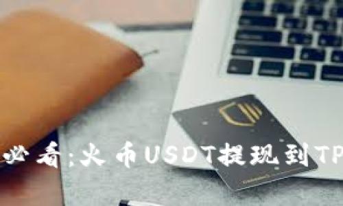 立即学习！2025必看：火币USDT提现到TP钱包的详细指南