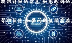 如果您对TP钱包有使用问题，以下是一些可能的解