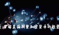 2023年必看：了解美国期货加密货币的投资机会与