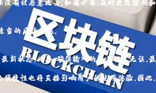 TP钱包（TP Wallet）是一款基于区块链技术的数字资产钱包，用户在使用TP钱包时，有时可能会遇到“打包失败”的问题。这个问题可能会带来一定的不便，了解其原因对于用户的数字资产管理至关重要。以下是导致TP钱包打包失败的一些常见原因及其解决方法。

1. 网络拥堵
在高峰时段，区块链网络的交易量可能会显著增加，比如在某些市场趋势发生变化或大规模活动期间。这种情况下，交易的确认速度可能会受到影响，导致打包失败。用户可以尝试在网络较为空闲的时段再次发起交易，或者选择更高的交易手续费，以提高交易确认的优先级。

2. 手续费设置过低
在TP钱包中，用户可以自由设置交易手续费。然而，若选择的手续费低于当前网络的平均水平，交易可能会被矿工忽略，导致打包失败。因此，建议用户在发起交易时参考当前网络的交易费用，并根据实际情况进行适当调整。

3. 钱包软件故障
有时，TP钱包的应用程序可能会出现故障或崩溃，影响正常的交易功能。在这种情况下，用户可以尝试更新钱包应用到最新版本，或者重新启动应用程序。如果问题仍然存在，可以尝试卸载并重新安装钱包应用。

4. 区块链网络问题
除了TP钱包自身的问题，区块链网络也可能会出现故障。例如，某个节点的宕机或者网络分叉，都会导致交易无法顺利打包。用户可以查看相关的区块链状态监测网站，以确定网络是否正常。如果网络出现问题，用户需要耐心等待问题解决。

5. 交易信息不合法
有时用户输入的交易信息（如接收地址或金额）可能存在误差，例如接收地址格式错误、发送金额超过账户余额等。这些都会导致交易被拒绝或打包失败。在发起交易之前，用户应仔细核对所有交易信息，确保其合法有效。

6. 备份和恢复问题
对于一些用户，尤其是新用户来说，可能在备份或恢复钱包时对一些操作不太熟悉，这可能会导致账号信息出现错误，从而影响正常的交易记录。建议用户在初次使用钱包时，按照官方说明完成备份和恢复操作，确保账号信息无误。

7. 客户端与区块链不兼容
某些情况下，TP钱包的客户端与当前区块链版本不兼容也可能导致打包失败。这通常发生在区块链网络进行重大更新时，若钱包未及时跟进更新，可能会出现兼容性问题。建议用户定期检查钱包更新，并及时更新至最新版本。

8. 安全问题
安全问题也是一个可能导致打包失败的原因。如果TP钱包检测到异常活动，比如多个相同交易请求，可能会出于安全目的拒绝打包该交易。此时，用户需要确认账户安全，确保没有被恶意攻击。如有必要，及时更改密码和安全设置。

9. 交易状态查询
当遇到打包失败的情况时，用户可以通过区块链浏览器查询交易状态，以获取更多详细信息。交易详单中可能会显示交易的具体原因以及当前的状态，这将有助于用户采取适当的后续措施。

总结
TP钱包打包失败的原因有多种，其可能影响到用户的资产流转。在使用TP钱包时，用户应保持对钱包及区块链网络的了解，关注交易手续费以及网络状态，确保钱包应用处于最新状态。此外，确保输入的交易信息无误，最大程度地减少因操作失误而导致的问题。如果用户在遇到难以解决的问题时，建议联系TP钱包的官方支持团队获得专业帮助。

在未来的数字经济时代，区块链技术的应用将会越来越广泛，理解这些技术及其问题，对于用户妥善管理自身数字资产，避开潜在风险至关重要。同时，钱包的安全性和操作的便捷性也将直接影响用户的使用体验，因此，选择一款合适的数字钱包并熟悉其操作至关重要。希望以上介绍能帮助用户更好地理解TP钱包打包失败的原因，并能够顺利解决问题，享受安全、高效的数字资产管理体验。