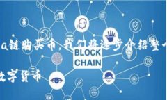 为了能够详细地为您解答如何在TP钱包中通过So