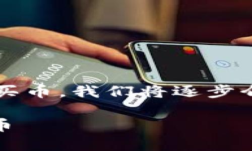 为了能够详细地为您解答如何在TP钱包中通过Solana链购买币，我们将逐步介绍整个过程，并提供相关的背景信息。以下是一个和关键词：

2025必看：如何在TP钱包上通过Solana链立即购买数字货币