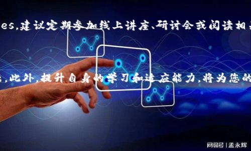 TP钱包下架了，下载不回来怎么办？

随着区块链技术的快速发展，数字货币钱包的使用愈发普及。然而，当您所依赖的TP钱包突然下架，无法下载时，这可能会给您的数字资产管理带来困扰和不便。那么，遇到这种情况时，我们应如何应对呢？在本文中，我们将为您提供一系列解决方案和建议，帮助您顺利度过这一难关。

一、确认TP钱包下架的原因

首先，您需要确认TP钱包下架的具体原因。有可能是因政策监管、市场调整、技术更新等多种因素导致的。了解原因后，您可以更有针对性地寻找解决方案。例如，如果是因为政策限制，那么可能需要寻找一个合规性更高的新钱包；而如果是技术问题，则可能会有临时解决办法。

二、尝试从官方渠道恢复下载

如果您曾经下载过TP钱包，首先可以尝试从您曾经的应用商店中查看是否能够重新下载。例如，Android用户可以在Google Play商店中查找历史下载记录，iOS用户则可以在App Store的购买记录中找到。如果TP钱包的开发者尚未完全下架该应用，您或许还能找到该应用的下载链接。

三、寻找替代的数字货币钱包

如果TP钱包确实无法再使用，那么寻找替代钱包是一个明智的选择。市场上有许多优秀的数字货币钱包可供选择。例如，您可以选择Trust Wallet、MetaMask等资深且信誉良好的钱包。选择替代钱包时，请注意以下几点：br1. **安全性**：确保您选择的钱包拥有良好的安全记录和加密技术。br2. **用户界面**：选择一个您觉得易于操作的钱包，这将影响您的使用体验。br3. **支持的币种**：确保该钱包支持您所持有的数字货币。

四、备份和导入私钥

如果您曾在TP钱包中存有数字资产，请务必做好私钥的备份。如果能够找到您的私钥，您可以很方便地将资产导入到其他钱包中。通常情况下，数字货币钱包都会提供私钥或助记词功能，您可以在新钱包中输入这些信息，从而找回您的资产。

五、保持关注官方信息和社区动态

在数字货币行业，变化是常态，因此了解最新的资讯尤为重要。您可以加一些相关的讨论群组，或者关注TP钱包的官方网站和社交媒体账号，了解是否有更新的消息或者恢复下载的方案。此外，加入相关的论坛和社区，和其他用户交流经验和建议，能让您获取第一手资料。

六、保护您的数字资产

在数字货币市场中，安全性是重中之重。无论是使用TP钱包还是其他钱包，都要确保您对自己的资产采取了必要的保护措施。例如，开启双重身份验证、定期更换密码、不要随意分享您的私钥等。这些措施能有效降低您遭受损失的风险。

七、学习和适应最新的信息科技

作为数字货币用户，保持学习和适应新科技的能力是非常重要的。关注新技术的出现，了解区块链行业的动态，学习如何使用新的钱包和交易所，这将极大地帮助您在未来获得更多 opportunities。建议定期参加线上讲座、研讨会或阅读相关书籍，提升自己的专业素养。

八、总结

总之，当您发现TP钱包下架且无法下载时，不必过于慌张。通过确认原因、尝试从官方渠道恢复、寻找替代钱包、备份私钥、关注社区动态以及加强数字资产保护等方法，您能够有效地应对这一问题。此外，提升自身的学习和适应能力，将为您的数字货币投资之路提供更稳固的保障。

无论您是在进行交易，还是在进行投资，都要永远铭记安全性和合规性的重要性。希望以上建议能为您的数字货币之旅带来一些帮助。

TP钱包, 数字货币钱包, 私钥备份, 安全措施/guanjianci