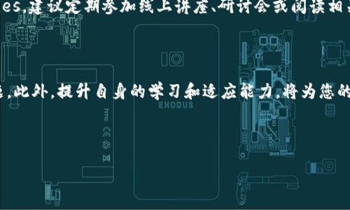 TP钱包下架了，下载不回来怎么办？

随着区块链技术的快速发展，数字货币钱包的使用愈发普及。然而，当您所依赖的TP钱包突然下架，无法下载时，这可能会给您的数字资产管理带来困扰和不便。那么，遇到这种情况时，我们应如何应对呢？在本文中，我们将为您提供一系列解决方案和建议，帮助您顺利度过这一难关。

一、确认TP钱包下架的原因

首先，您需要确认TP钱包下架的具体原因。有可能是因政策监管、市场调整、技术更新等多种因素导致的。了解原因后，您可以更有针对性地寻找解决方案。例如，如果是因为政策限制，那么可能需要寻找一个合规性更高的新钱包；而如果是技术问题，则可能会有临时解决办法。

二、尝试从官方渠道恢复下载

如果您曾经下载过TP钱包，首先可以尝试从您曾经的应用商店中查看是否能够重新下载。例如，Android用户可以在Google Play商店中查找历史下载记录，iOS用户则可以在App Store的购买记录中找到。如果TP钱包的开发者尚未完全下架该应用，您或许还能找到该应用的下载链接。

三、寻找替代的数字货币钱包

如果TP钱包确实无法再使用，那么寻找替代钱包是一个明智的选择。市场上有许多优秀的数字货币钱包可供选择。例如，您可以选择Trust Wallet、MetaMask等资深且信誉良好的钱包。选择替代钱包时，请注意以下几点：br1. **安全性**：确保您选择的钱包拥有良好的安全记录和加密技术。br2. **用户界面**：选择一个您觉得易于操作的钱包，这将影响您的使用体验。br3. **支持的币种**：确保该钱包支持您所持有的数字货币。

四、备份和导入私钥

如果您曾在TP钱包中存有数字资产，请务必做好私钥的备份。如果能够找到您的私钥，您可以很方便地将资产导入到其他钱包中。通常情况下，数字货币钱包都会提供私钥或助记词功能，您可以在新钱包中输入这些信息，从而找回您的资产。

五、保持关注官方信息和社区动态

在数字货币行业，变化是常态，因此了解最新的资讯尤为重要。您可以加一些相关的讨论群组，或者关注TP钱包的官方网站和社交媒体账号，了解是否有更新的消息或者恢复下载的方案。此外，加入相关的论坛和社区，和其他用户交流经验和建议，能让您获取第一手资料。

六、保护您的数字资产

在数字货币市场中，安全性是重中之重。无论是使用TP钱包还是其他钱包，都要确保您对自己的资产采取了必要的保护措施。例如，开启双重身份验证、定期更换密码、不要随意分享您的私钥等。这些措施能有效降低您遭受损失的风险。

七、学习和适应最新的信息科技

作为数字货币用户，保持学习和适应新科技的能力是非常重要的。关注新技术的出现，了解区块链行业的动态，学习如何使用新的钱包和交易所，这将极大地帮助您在未来获得更多 opportunities。建议定期参加线上讲座、研讨会或阅读相关书籍，提升自己的专业素养。

八、总结

总之，当您发现TP钱包下架且无法下载时，不必过于慌张。通过确认原因、尝试从官方渠道恢复、寻找替代钱包、备份私钥、关注社区动态以及加强数字资产保护等方法，您能够有效地应对这一问题。此外，提升自身的学习和适应能力，将为您的数字货币投资之路提供更稳固的保障。

无论您是在进行交易，还是在进行投资，都要永远铭记安全性和合规性的重要性。希望以上建议能为您的数字货币之旅带来一些帮助。

TP钱包, 数字货币钱包, 私钥备份, 安全措施/guanjianci