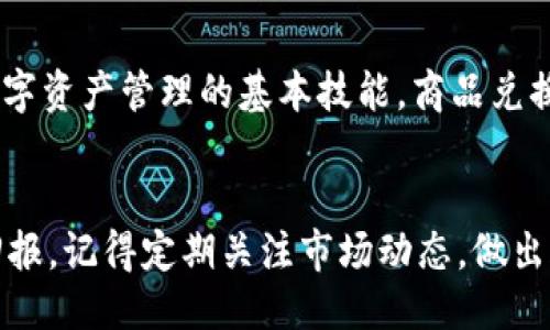 t p钱包其他币怎么换成ht/t p钱包其他币怎么换成ht
钱包, 交易, HT, 数字货币/guanjianci

引言
在数字货币的世界里，交易和兑换各类币种已经成为了投资者和爱好者普遍的行为。特别是在像TP钱包这样的平台上，用户可以方便地管理和交易多种数字资产。一个常见的问题是如何将TP钱包中的其他币种（如USDT、BTC等）顺利兑换成HT（火币Token）。在本文中，我们将详细介绍这一过程，并提供一些相关的操作技巧和注意事项，以便你在2025年之前做出更明智的投资决策。

了解HT的价值与用途
HT，即Huobi Token，是火币交易所发行的一种数字资产。作为平台币，HT不仅可以用来支付交易费用，还可以参与火币的各类活动，如抢购、投票等。此外，持有HT的用户通常能获得相应的折扣、奖励等。因此，了解HT的功能以及它在整个数字货币市场中的地位，是每一个投资者必修的课程。随着市场的发展，HT的价值上涨潜力也不容忽视。

准备工作：确认你的TP钱包版本
在进行币种兑换之前，首先你需要确保你的TP钱包已经更新到最新版本。通常，开发者会在新版本中修复一些Bug并增加新的功能。因此，确保软件的更新是一项基本的准备工作。你可以在应用商店中检查更新，或查看TP钱包的官方网站获取最新的信息。同时，确保你的钱包内有足够的网络费用（Gas费），以便完成后续交易。

第一步：选择要兑换的币种
打开TP钱包后，进入“资产”页面。在这里，你会看到钱包内持有的各类数字资产。选择你想要兑换的币种，通常是USDT或其他主流币种。点击选中的币种后，会出现一系列操作选项，找到“兑换”选项。

第二步：选择兑换目标HT
在兑换页面中，通常会有两个输入框。一个是你要兑换的币种，另一个是你想要得到的币种。在这里，你需要选择HT作为目标币种。输入你想要兑换的数量，系统会自动显示你将获得的HT数量。这里需要注意的是，市场价格会实时变动，因此实际兑换时的汇率可能会与当前显示有所差异。

第三步：确认交易并支付手续费
完成数量输入后，系统会要求你确认此次交易。在此步骤中，务必要仔细核对所有信息，包括币种类型、数量和手续费。一般情况下，交易所会收取一定比例的手续费，手续费的高低会影响你的最终收益。如果所有信息都无误，点击“确认交易”。

第四步：等待交易完成
确认交易后，你需要等候一段时间以完成兑换。交易的完成时间可能会受到网络拥堵情况的影响。通常情况下，交易会在几分钟内完成，但在网络高峰期，可能需要更长时间。你可以在交易记录中查看交易进度。待交易成功后，HT将自动转入你的TP钱包。

交易成功后的操作
一旦交易完成，你将看到HT被成功添加到你的资产列表中。此时，你可以选择继续持有HT，或是根据市场形势进行进一步的交易操作。如果你对HT的未来走势持乐观态度，建议暂时持有，等待市场回暖时再出售。

其他注意事项
在进行数字货币交易时，有几点需要特别注意。首先，要保持安全意识，确保你的TP钱包密码和私钥的安全，不要轻易泄露。其次，要时刻关注市场动态，虽然HT在火币交易所有一定的使用价值，但市场风险也不可忽视。因此，对于任何投资决定，都要经过深思熟虑。

总结
通过上述步骤，你就可以轻松将TP钱包中的其他币种兑换成HT。随着数字货币市场的快速发展，学会如何灵活使用不同的数字资产，将有助于你在投资理财的道路上走得更远。购买、兑换和持有HT不仅是对未来发展的投资，也是对自己进行数字资产管理的学习过程。

展望未来
展望2025年，我们可以预见，数字货币将会进一步融入人们的日常生活。无论是交易、投资，还是用作支付方式，数字货币的便利性和潜在价值将越来越受到认可。因此，作为数字资产管理的基本技能，商品兑换将是每个投资者都应该掌握的能力之一。 

结语
无论你在数字货币领域是新手还是老手，掌握如何在TP钱包中兑换HT都是一个重要的技能。希望通过本文的详细指导，你能够顺利完成兑换，并在未来的投资中获得更好的回报。记得定期关注市场动态，做出合适的决策，祝你在数字货币的世界中一切顺利！