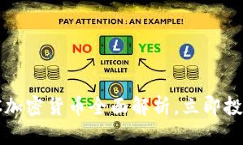 2025必看：STC加密货币全面解析，立即投资的最佳时机！