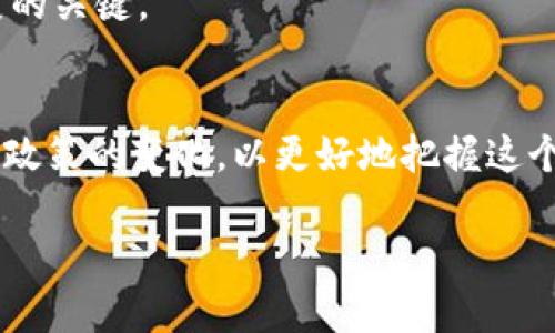   立即了解多哥的加密货币生态系统：2025必看投资趋势！ / 

 guanjianci 多哥, 加密货币, 投资趋势, 区块链 /guanjianci 

引言
在当今数字经济的浪潮中，加密货币已逐渐成为全球金融体系的中心议题。随着各种创新技术的不断涌现，尤其是在非洲，多个国家开始积极参与加密货币的探索与实践。在这个背景下，多哥，作为西非的一个小国，也在加密货币领域中逐渐崭露头角。接下来，我们将深入探讨多哥的加密货币生态系统以及到2025年可能出现的投资趋势。

多哥的加密货币环境
多哥的经济以农业和贸易为主，但近年来，随着数字技术的普及和金融科技的发展，多哥的加密货币市场开始逐渐兴起。虽然起步较晚，但政府和私人部门对于加密货币的态度逐渐变得开放与包容。由于大多数民众仍未接入传统银行体系，加密货币为他们提供了更为便捷的金融服务。

此外，多哥政府已经开始尝试利用区块链技术其行政管理和财务透明度。这种开放的姿态不仅为国内的创业者提供了希望，也吸引了国际投资者的关注。在这种情况下，多哥的加密货币市场正处于一个重要的发展机遇期。

加密货币的优势与挑战
在多哥，加密货币所带来的诸多优势显而易见。首先，由于其去中心化的特性，加密货币可以有效地减少交易成本和时间，使得跨境交易和面向小型企业的资金流动变得更加便捷。其次，这种新兴技术为许多没有良好银行基础设施的地区提供了金融服务的可能。例如，农民可以通过加密货币获得更便捷的支付工具，从而更容易地参与到国际市场中。

然而，多哥的加密货币发展也面临一系列挑战。首先，技术普及率偏低使得多数民众尚未了解或接受加密货币。此外，缺乏清晰的监管框架可能导致市场混乱和投资者的潜在损失。因此，政府和相关机构需积极推动教育和政策的建立，以确保加密货币的健康发展。

2025年投资趋势分析
对于投资者而言，瞄准多哥的加密货币市场无疑是一种具有潜力的选择。随着多哥政府对区块链技术的关注，以及越来越多的创业公司涌现，加密货币的应用场景将在未来几年实现快速增长。

首先，我们可以预见，多哥可能会成为数字货币中介平台的热门试验场。这些平台将为商家和消费者提供一种新的支付方式，而数字货币的引入则可能吸引更多的国际投资。这种趋势对于希望利用科技实现社会经济发展的多哥来说，是一场巨大的机遇。

其次，随着对加密货币了解的提升，越来越多的本地用户将开始采用加密货币进行日常交易。因此，平台和交易所的涌现将是必然趋势，为普通民众提供更广泛的服务。这种去中心化的金融环境，能帮助普通人更好地参与经济发展，同时促进他们的财政独立。

多哥加密货币的前景展望
展望未来，多哥加密货币市场的发展空间巨大。随着全球对于数字货币的认知不断提升，尤其是在尚未完全融入传统金融体系的地区，加密货币对促进经济增长、提升金融包容性意义非凡。多哥的这一战略机遇或许将推动更多的非洲国家跟进，从而形成更具活力的数字经济生态系统。

然而，要想实现这一愿景，相关部门需要制定切实可行的政策，以确保加密货币在合法、安全的环境下运行。加强监管、保护投资者权益，并且推动技术的教育推广，均是实现加密货币健康发展的关键。

结论
总之，多哥的加密货币市场不仅是在当今数字经济时代中一条崭新的发展道路，也是未来数年内可能成为重要投资前景的一个切入点。然后，作为投资者我们需要时刻保持信息的更新，关注政策的变化，以更好地把握这个充满机遇的市场。因此，如果你对投资新兴市场充满热情，那么多哥的加密货币生态绝对值得关注与洞悉。希望在未来的岁月中，多哥能够在数字货币领域中大放异彩，成就一段辉煌的故事。

此文本旨在通过流畅的逻辑连接与丰富的情感化表达，全面展现多哥加密货币的现状与未来，助力读者更深入地理解这个充满潜力的市场。