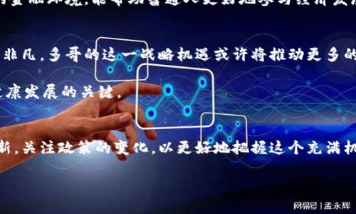   立即了解多哥的加密货币生态系统：2025必看投资趋势！ / 

 guanjianci 多哥, 加密货币, 投资趋势, 区块链 /guanjianci 

引言
在当今数字经济的浪潮中，加密货币已逐渐成为全球金融体系的中心议题。随着各种创新技术的不断涌现，尤其是在非洲，多个国家开始积极参与加密货币的探索与实践。在这个背景下，多哥，作为西非的一个小国，也在加密货币领域中逐渐崭露头角。接下来，我们将深入探讨多哥的加密货币生态系统以及到2025年可能出现的投资趋势。

多哥的加密货币环境
多哥的经济以农业和贸易为主，但近年来，随着数字技术的普及和金融科技的发展，多哥的加密货币市场开始逐渐兴起。虽然起步较晚，但政府和私人部门对于加密货币的态度逐渐变得开放与包容。由于大多数民众仍未接入传统银行体系，加密货币为他们提供了更为便捷的金融服务。

此外，多哥政府已经开始尝试利用区块链技术其行政管理和财务透明度。这种开放的姿态不仅为国内的创业者提供了希望，也吸引了国际投资者的关注。在这种情况下，多哥的加密货币市场正处于一个重要的发展机遇期。

加密货币的优势与挑战
在多哥，加密货币所带来的诸多优势显而易见。首先，由于其去中心化的特性，加密货币可以有效地减少交易成本和时间，使得跨境交易和面向小型企业的资金流动变得更加便捷。其次，这种新兴技术为许多没有良好银行基础设施的地区提供了金融服务的可能。例如，农民可以通过加密货币获得更便捷的支付工具，从而更容易地参与到国际市场中。

然而，多哥的加密货币发展也面临一系列挑战。首先，技术普及率偏低使得多数民众尚未了解或接受加密货币。此外，缺乏清晰的监管框架可能导致市场混乱和投资者的潜在损失。因此，政府和相关机构需积极推动教育和政策的建立，以确保加密货币的健康发展。

2025年投资趋势分析
对于投资者而言，瞄准多哥的加密货币市场无疑是一种具有潜力的选择。随着多哥政府对区块链技术的关注，以及越来越多的创业公司涌现，加密货币的应用场景将在未来几年实现快速增长。

首先，我们可以预见，多哥可能会成为数字货币中介平台的热门试验场。这些平台将为商家和消费者提供一种新的支付方式，而数字货币的引入则可能吸引更多的国际投资。这种趋势对于希望利用科技实现社会经济发展的多哥来说，是一场巨大的机遇。

其次，随着对加密货币了解的提升，越来越多的本地用户将开始采用加密货币进行日常交易。因此，平台和交易所的涌现将是必然趋势，为普通民众提供更广泛的服务。这种去中心化的金融环境，能帮助普通人更好地参与经济发展，同时促进他们的财政独立。

多哥加密货币的前景展望
展望未来，多哥加密货币市场的发展空间巨大。随着全球对于数字货币的认知不断提升，尤其是在尚未完全融入传统金融体系的地区，加密货币对促进经济增长、提升金融包容性意义非凡。多哥的这一战略机遇或许将推动更多的非洲国家跟进，从而形成更具活力的数字经济生态系统。

然而，要想实现这一愿景，相关部门需要制定切实可行的政策，以确保加密货币在合法、安全的环境下运行。加强监管、保护投资者权益，并且推动技术的教育推广，均是实现加密货币健康发展的关键。

结论
总之，多哥的加密货币市场不仅是在当今数字经济时代中一条崭新的发展道路，也是未来数年内可能成为重要投资前景的一个切入点。然后，作为投资者我们需要时刻保持信息的更新，关注政策的变化，以更好地把握这个充满机遇的市场。因此，如果你对投资新兴市场充满热情，那么多哥的加密货币生态绝对值得关注与洞悉。希望在未来的岁月中，多哥能够在数字货币领域中大放异彩，成就一段辉煌的故事。

此文本旨在通过流畅的逻辑连接与丰富的情感化表达，全面展现多哥加密货币的现状与未来，助力读者更深入地理解这个充满潜力的市场。