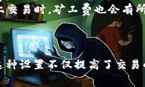 在TP钱包中设置矿工费的方法通常是通过钱包内部的交易设置进行调整。矿工费是进行区块链交易时需要支付的费用，用于激励矿工对交易进行确认。下面是一些基本的步骤，帮助你在TP钱包中设置矿工费。

Step 1: 打开TP钱包
首先，确保你已经下载并安装了TP钱包，并完成了钱包的创建或导入。在你的移动设备上启动TP钱包，进入主界面。

Step 2: 进入交易界面
在主界面，你将看到多个选项。点击“发送”或“转账”选项，这是进行交易设置的地方。当你选择发送币种时，将进入交易设置页面。

Step 3: 输入接收地址和金额
在交易界面，你需要输入接收方的钱包地址和发送的金额。这些信息必须正确无误，以确保交易能够顺利完成。

Step 4: 设置矿工费
在输入完接收地址和金额后，通常会看到一个“矿工费”或“交易费用”的选项。在TP钱包中，你可能可以选择不同的矿工费级别，比如“快速”、“正常”或“经济”。
这里的选择会影响交易的确认时间。例如，选择“快速”将支付更高的矿工费，从而使交易更快被确认；而选择“经济”则会相对低一些，但确认时间可能会更长。

Step 5: 确认交易
在设置完矿工费之后，仔细检查所有信息是否准确无误，包括接收地址、金额和交易费用。确保没有错误后，点击“确认”按钮。此时，TP钱包将开始处理该笔交易并扣除相应的矿工费。

Step 6: 查看交易状态
交易提交后，你可以在钱包的“交易记录”部分查看该笔交易的状态。通常会显示矿工费和确认状态，帮助你了解交易的进展情况。

注意事项
1. 矿工费的设置可能会因为网络拥堵情况而有所不同。在网络繁忙时，建议适当提高矿工费，以确保及时确认。
2. 不同区块链网络的矿工费用计算方式可能不同。TP钱包支持多种区块链，因此在不同链上交易时，矿工费也会有所不同。
3. 确保你的TP钱包中有足够的余额来支付相应的矿工费，否则交易将无法完成。

总结
通过上述步骤，用户可以在TP钱包中灵活地设置矿工费，以适应不同的交易需求和时效性。这种设置不仅提高了交易的效率，也让用户能够更好地掌控自己的资金流动。希望这篇指南能够帮助你顺利完成交易。