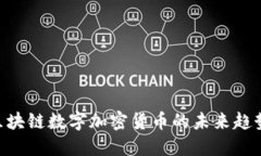 2025必看：区块链数字加密货币的未来趋势与投资