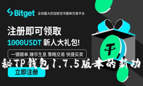 2025必看！揭秘TP钱包1.7.5版本的新功能与使用攻略