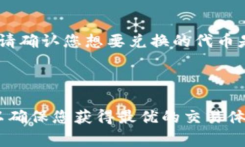 将TP钱包中的代币转换为USDT的过程涉及几个步骤。以下是详细的操作指南，帮助您完成这一过程：

### 第一步：启动TP钱包

首先，确保您已经在您的设备上安装了TP钱包，并使用您的账户信息进行登录。如果您还没有账户，则需要先注册并完成钱包的创建。

### 第二步：选择兑换功能

1. **进入兑换界面**  
   在TP钱包的主界面中，寻找“兑换”或者“交易”的选项。这个选项通常位于导航栏的中间部分。

2. **选择要兑换的代币**  
   在兑换界面中，首先选择您需要兑换的代币。例如，如果您想将以太币（ETH）兑换为USDT，请在“从”字段中选择ETH。

### 第三步：选择要兑换的目标币种

1. **选择目标币种**  
   在“到”字段中选择USDT。这一步非常关键，因为您需要确保将资金转换为您想要的币种。

2. **输入数量**  
   之后，您需要输入您想要兑换的代币数量。请注意，系统会显示相应的USDT数量，以便您了解到每次兑换的实时汇率。

### 第四步：确认交易

1. **检查汇率**  
   在确认交易之前，务必查看当前的汇率和交易费用。汇率会实时变化，因此仔细检查以确保您获得最佳的兑换率。

2. **确认并下单**  
   如果所有信息都无误，点击“确认”或“下单”按钮，完成交易指令。此时，TP钱包会处理您的兑换请求。

### 第五步：等待交易完成

通常，交易需要一些时间来确认。在区块链上处理交易的时间可能会有所不同，根据网络的拥堵情况而定。

### 第六步：查看账户余额

1. **确认USDT到账**  
   交易完成后，您可以在TP钱包的主界面或者资产管理部分查看您的USDT余额。确保您的余额已更新，并与您预期的金额相符。

### 常见问题解答

#### 1. 如果我兑换时遇到问题该如何处理？

如果您在兑换过程中遇到问题，首先检查您的网络连接是否正常，并确保您输入的信息没有错误。如果问题依然存在，可以前往TP钱包官方网站或社交媒体渠道寻求支持。

#### 2. 交易费用是多少？

交易费用因不同代币和网络状况而异。通常在根据当前汇率进行兑换时，TP钱包会显示相应的手续费。

#### 3. 有哪些代币可以兑换成USDT？

TP钱包支持多种加密货币的兑换，包括但不限于以太币（ETH）、比特币（BTC）和其他主流代币。在兑换前，请确认您想要兑换的代币是否在平台支持之中。

### 小结

通过以上步骤，您可以轻松地将TP钱包中的代币转换为USDT。始终请记得在交易前检查汇率和手续费，以确保您获得最优的交易体验。希望这些信息对您在加密货币的使用上有所帮助，确保您在虚拟货币的世界中随时保持敏感与灵活。