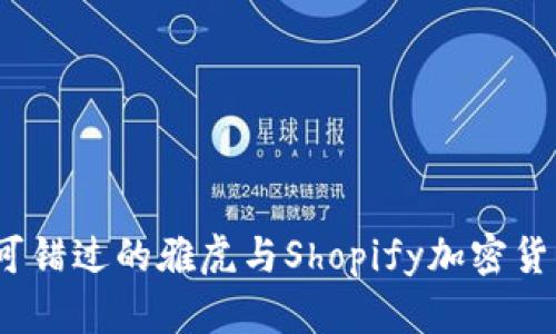 2024年不可错过的雅虎与Shopify加密货币结合趋势