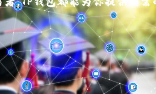 什么是TP钱包？
TP钱包是一种数字货币钱包，专为加密货币的存储和交易而设计。它不仅可以管理各种类型的数字资产，还提供了一个安全的平台，让用户可以在不失去对自己资产控制权的前提下，参与加密货币的买卖与交易。与传统银行账户不同，TP钱包允许用户直接管理其数字资产，不需要依赖第三方机构。

TP钱包的主要功能
TP钱包的功能多种多样，涵盖了数字资产管理的多个方面。以下是一些主要功能：
ul
  listrong储存多种数字货币：/strongTP钱包支持多种常见和不太常见的加密货币，包括比特币、以太坊等主流币种，以及许多山寨币。这使得用户可以在一个平台上管理所有资产。/li
  listrong安全性：/strongTP钱包采用了多重安全机制，包括私钥加密、双因素认证等，旨在保护用户的资产安全。此外，TP钱包允许用户完全控制自己的私钥，这点非常重要，因为在加密货币世界中，私钥是通往资产的唯一钥匙。/li
  listrong便捷的交易体验：/strongTP钱包提供了友好的用户界面，用户可以轻松进行加密货币的买卖和转账。此外，钱包内置了快速交易功能，可以在几分钟内完成交易。/li
  listrong支持去中心化应用（DApps）：/strongTP钱包可与多个去中心化应用互通，用户可以在钱包内直接访问这些服务，从而实现更丰富的功能体验。/li
/ul

TP钱包的安全性
安全性是使用数字钱包时用户最为关注的问题之一，因为一旦私钥丢失或被盗，用户的资产将会面临巨大的风险。TP钱包具备以下几种安全特性：
ul
  listrong私钥自控：/strong用户可以完全控制自己的私钥，避免将其存放在第三方服务器中。这种自控属性降低了风险，因为黑客通常会攻击中心化的交易所与平台，而非用户的本地设备。/li
  listrong冷钱包功能：/strongTP钱包还支持离线存储资产，这种冷钱包的形式提高了安全性，只有在需要交易时才会连接网络，从而降低被攻击的概率。/li
  listrong双重身份验证：/strong为了提高账户的安全性，TP钱包提供双重身份验证功能。这需要用户在登录时输入除密码外的额外信息，进一步防止账户被盗。/li
/ul

怎样使用TP钱包？
如果你是数字货币新手，使用TP钱包的过程其实非常简单。以下是一个基本的使用指南：
ol
  listrong下载和安装：/strong访问TP钱包的官方页面，根据你的设备选择相应的版本下载。安装后按照指引完成设置。/li
  listrong创建钱包：/strong首次使用时，你需要创建一个新钱包。系统会提示你设定密码，并生成助记词。务必将助记词妥善记录，以便在需要恢复钱包时使用。/li
  listrong资金充值：/strong完成钱包设置后，你可以通过各大交易所将加密资产充值到TP钱包内。一般来说，通过扫描收款二维码可以迅速完成资金转账。/li
  listrong开始交易：/strong充值成功后，你就可以开始进行数字资产的买卖，或者与其他用户进行转账交易。/li
/ol

TP钱包与其他钱包的对比
市场上有许多种数字钱包，包括软件钱包、硬件钱包和纸钱包等。与这些钱包相比，TP钱包有其独特的优势：
ul
  listrong用户体验：/strongTP钱包的界面设计友好，操作简便，即使是初学者也能很快上手。其他一些钱包可能需要用户具备一定的技术背景，才能顺利完成操作。/li
  listrong多币种支持：/strong相较于一些专注于单一货币的钱包，TP钱包支持广泛的币种，使用户无需在不同的钱包之间切换，省时省力。/li
  listrong社区支持：/strongTP钱包有一个活跃的社区，在社交媒体和论坛上，用户可以互相讨论使用经验，解决问题，获取最新的市场动态和技术支持。/li
/ul

总结
TP钱包，以其多样的功能和较高的安全性，为用户提供了一种便捷的数字资产管理方案。无论你是加密货币的新手还是经验丰富的交易者，TP钱包都能为你提供所需的工具和服务。同时，安全性和用户体验也是其突出之处。选择合适的钱包，保障你的资产安全，是进入加密货币世界时非常重要的一步。

因此，如果你正在寻找一个值得信赖的数字货币钱包，TP钱包无疑是一个不错的选择。现在就下载并体验吧！

TP钱包, 数字货币, 加密货币, 资产管理/guanjianci
TP钱包：2025必看数字资产管理工具！立即体验安全便捷的加密货币世界！