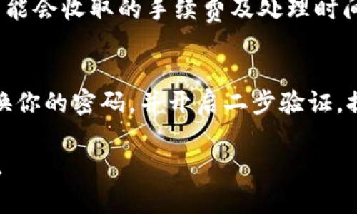 把TP钱包中的数字货币卖成现金的过程其实可以分为几个步骤。以下是一个详细的指南，帮助你完成这个过程。

第一步：选择合适的交易平台
要将TP钱包中的币兑换成现金，你首先需要选择一个可靠的交易平台。市面上有许多交易所，如币安（Binance）、火币网（Huobi）、OKEx等，都是知名度高、信誉良好的平台。在选择平台时，建议查看其手续费、交易对种类以及用户评价等信息。

第二步：将币转入交易平台
当你选择好交易平台后，下一步就是将TP钱包中的数字货币转入该平台。首先，你需要在选定的交易平台注册账户，并完成身份验证。注册后，你可以在交易平台上找到“充值”或“入金”选项，选择相应的数字货币，并复制提供的充值地址。

然后，在TP钱包中选择将币发送到该地址，输入要转账的数量，确认后提交即可。在这个过程中，请确保你复制的地址没有错误，因为一旦转帐完成是不可逆的。

第三步：在交易平台上售卖币种
币到账后，你可以在交易平台上进行售卖。找到你充值的币种，并选择“出售”或“换出”选项。接下来，你可以根据市场价设置出售价格，也可以选择“市价出售”，快速完成交易。

一旦交易执行成功，你的账户会增加相应的法币或稳定币（如USDT）。这时，你可以通过平台提供的提现功能将这些资金转出。

第四步：提现到银行账户
在选定的交易平台上，找到“提现”选项，并选择你想要提现的法币。输入提现金额后，你需要提供银行账户的相关信息，注意确保信息的准确无误。这一步骤可能需要进行一些安全验证，例如手机短信验证码或邮箱确认等。

提现申请提交后，通常需要一定的处理时间，具体时间依据平台而异，可能是几分钟到几个工作日不等。确保在提现前阅读平台的有关规定，以了解可能会收取的手续费及处理时间。

注意事项
在整个过程中，有几个注意事项需要特别关注。首先是安全性，确保你使用的是官方渠道进行交易，不要轻信任何来路不明的兑换平台。此外，定期更换你的密码，并开启二步验证，提高账户的安全性。其次，要留意法律法规，有些国家或地区可能对数字货币交易有不同的要求与限制，因此，在进行交易时要提前了解相关法律政策。

通过以上步骤，你可以将TP钱包中的数字货币成功转换为现金，享受更大的灵活性和便利性。希望这份指南能帮助你顺利完成交易，获得满意的结果。