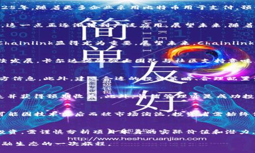   2025必看！投资未来：有价值的加密货币指南 / 

 guanjianci 加密货币, 投资, 未来, 价值 /guanjianci 

引言：未来的投资风向标
在金融世界，投资的选择似乎比以往任何时候都更加复杂。然而，有一种新兴资产类别正在吸引越来越多的关注——加密货币。它们的出现不仅改变了我们对货币的传统定义，更在全球经济中掀起了一场革命。随着2025年即将来临，许多投资者开始探讨哪些加密货币将具有真正的价值，值得在未来的投资组合中占据一席之地。

加密货币的基本概念
加密货币，通俗来说，指的是基于区块链技术的数字资产。这些货币依靠强大的加密算法来保证交易的安全性和有效性。与传统货币不同，加密货币的发行不受中央银行的控制，因此其市场波动性大、风险高。尽管如此，它们的去中心化特性却给许多投资者带来了前所未有的机遇。

为何投资加密货币？
随着更多人开始接受加密货币，投资者们急于探索这一新领域。首先，加密货币市场的高波动性为投资者提供了巨大的获利空间。其次，随着越来越多的商家与机构开始接受加密货币，尤其是比特币和以太坊，这一趋势进一步增强了其采用率和认可度。此外，许多加密货币平台不断推出的新产品和服务，使得用户体验更加便捷和多样化。

2025年应该关注的有价值加密货币
展望2025年，若想从加密货币市场中获益，以下几种数字货币值得深入研究：

h4比特币（Bitcoin）/h4
比特币作为加密货币的“黄金标准”，无疑是投资的热门选择。自2009年问世以来，比特币的市场表现一直稳定上升。虽然其价格波动较大，但在2025年，随着更多企业采用比特币用于支付，预计其长期价值将更加坚实。此外，比特币的总量被限制在2100万枚，这种稀缺性使其更具有投资吸引力。

h4以太坊（Ethereum）/h4
以太坊作为第二大加密货币，其智能合约功能使其在区块链技术中独树一帜。公司和开发者可以在以太坊平台上构建各种去中心化应用（DApps），这一点正逐渐得到广泛应用。展望未来，随着以太坊网络的升级和扩展，其价值有可能会实现大幅提升。

h4链环网络（Chainlink）/h4
链环网络是一种去中心化的预言机解决方案，旨在为区块链提供外部数据。随着越来越多的DeFi（去中心化金融）协议需要准确的数据作为支撑，Chainlink显得尤为重要。展望未来，Chainlink的应用场景将不断拓宽，其潜在的投资价值不容小觑。

h4卡尔达诺（Cardano）/h4
作为一个相对年轻的项目，卡尔达诺以其科学的哲学和创新的技术而受到关注。它采用了分层架构来提升网络的可扩展性，且注重安全性和可持续发展。卡尔达诺的强大团队与社区支持意味着其在未来的发展潜力不容小觑。

投资前的必备知识
然而，投资加密货币并非易事，了解市场的运作机制及其潜在风险是成功投资的关键。首先，投资者应深入研究市场动态，关注新闻、分析报告等多方信息。此外，建立合适的投资策略、合理配置资产比例以及定期检查投资组合都是确保资本安全的重要措施。

风险管理与情绪控制
虽然加密货币的投资回报率可观，但随之而来的风险同样巨大。因此，投资者应学会有效的风险管理。例如，设置止损点和获利点可以帮助控制损失并获得预期收益。此外，情绪管理亦是成功投资的关键，保持冷静、理性的决策能避免冲动交易带来的不可逆转的损失。

未来展望：与时俱进
进入2025年，科技和市场的不断演变无疑会对加密货币的格局产生重大影响。随着技术的进步，新型加密资产可能会崭露头角，同时老旧项目也可能因技术落后而被市场淘汰。投资者需始终保持敏锐的嗅觉，抓住市场的趋势与机遇。

结论：投资需谨慎，未来更精彩
总的来说，虽然加密货币的市场仍面临诸多挑战，但其所代表的创新趋势无疑将影响未来的投资地景。面对2025年，选择有价值的加密货币进行投资，需谨慎分析项目本身的实际价值和潜力。同时，增强自身的知识储备和风险控制意识，将为未来的投资之路铺平道路。

无论未来的市场如何发展，保持对加密货币的好奇心和探索精神，定会为我们带来更多的惊喜和机会。投资不仅仅是财富的增长，更是探索未来金融生态的一次旅程。