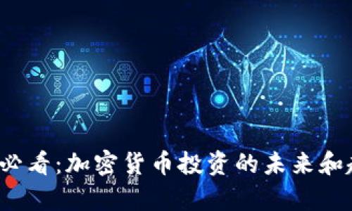 2025年必看：加密货币投资的未来和趋势分析