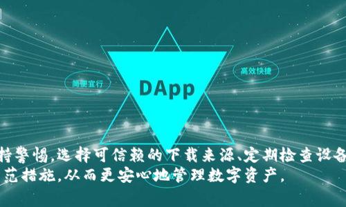 目前并没有确凿的证据表明TP钱包（TP Wallet）在下载后一定会带有病毒。然而，用户在下载和使用任何数字钱包或应用时，确实需要保持警惕。下面将从多方面分析TP钱包下载后可能出现的安全隐患及防范措施。

一、TP钱包的背景介绍
TP钱包是一款多链数字资产管理工具，用户可以通过它管理多种加密货币资产。TP钱包以便捷的操作和强大的功能吸引了大量用户。但随着其流行度的提升，相关的安全问题也逐渐浮出水面。

二、下载来源的安全性
许多人在下载TP钱包时可能会直接从非官方渠道或不明网站获取应用。这样，下载的文件很可能被篡改或植入了恶意代码。因此，选择正规的应用市场（如Google Play或App Store）进行下载至关重要。
另外，在下载时，用户应关注APP的评论和评分。如果许多用户反映应用有安全问题或下载后设备出现异常，这往往是一个警示信号。

三、TP钱包的潜在安全隐患
即使在官方渠道下载，TP钱包的使用依然存在安全风险。一方面，用户在使用过程中可能会被钓鱼网站骗取私钥或助记词，导致资产损失。另一方面，如果用户的设备被病毒感染，同样也可能导致钱包信息泄露。
此外，TP钱包可能会请求过多的权限，例如访问联系人、相机、存储等。用户需谨慎评估这些权限的必要性，以保护自己的隐私。

四、病毒的来源
有些用户在下载TP钱包后，发现设备性能下降或者出现广告弹窗等现象，这些往往是由于与TP钱包无关的其他恶意程序所致。例如，在未开启手机安全防护或没有更新系统的情况下，设备更容易受到病毒的攻击。
因此，为了避免设备感染病毒，用户应定期进行系统扫描，并保持应用和系统的最新状态。

五、增强TP钱包使用安全的建议
为了在使用TP钱包时提升安全性，用户可以采取以下几项措施：
ul
    li确保下载源的可靠性，优先选择官方网站或知名应用市场。/li
    li启用双因素认证，这样即使密码泄露，也能增加账户的安全性。/li
    li定期更换密码，并确保密码的复杂性，以增加破解难度。/li
    li备份助记词或私钥，并将其存储在安全的地方。/li
    li使用专业的安全软件定期扫描设备，避免病毒的侵入。/li
/ul

六、总结
下载TP钱包后并不一定意味着设备会感染病毒，但用户在下载和使用过程中必须保持警惕。选择可信赖的下载来源、定期检查设备安全状态以及合理使用应用权限，都是保护自己资产的重要措施。
希望通过本文的分析，能够帮助用户更好地理解TP钱包的安全问题，并提供有效的防范措施，从而更安心地管理数字资产。