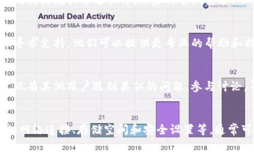 如果你在安装TP钱包时遇到问题，可以尝试以下步骤来解决：

1. 检查设备兼容性
首先，确保你的设备与TP钱包的系统要求相符。TP钱包通常支持iOS和Android系统，检查你的操作系统版本是否满足要求。

2. 网络连接
确认你的设备网络连接正常。一个不稳定的网络或不良的Wi-Fi信号可能会导致安装过程中出现问题。尝试切换到不同的网络，或者重启路由器。

3. 清理存储空间
设备存储空间不足也会导致应用安装失败。检查你的设备，确保有足够的存储空间。如果空间不足，可以删除一些不必要的应用或文件。

4. 重新下载应用
有时下载的文件可能会损坏，尝试从官方渠道重新下载TP钱包。例如，可以前往官方网站或应用商店进行下载。

5. 更新设备软件
确保你的设备操作系统是最新版本。有时应用需要较新的系统才能正常运行，定期检查并更新设备的操作系统。

6. 关闭安全软件
某些安全软件可能会误拦截TP钱包的安装过程。尝试暂时禁用你的防火墙或杀毒软件，然后再尝试安装。

7. 联系客服
如果上述方法都无法解决问题，可以考虑直接联系TP钱包的客服寻求支持。他们可以提供更专业的帮助和指导。

8. 社区支持
在一些区块链或加密货币相关的论坛和社交媒体上，你可能会发现有其他用户遇到类似的问题。参与讨论，寻求帮助或分享解决建议。

总结
安装TP钱包可能会因为多种原因遇到障碍。通过检查设备兼容性、网络连接、存储空间和安全设置等，通常可以找到解决方案。保持耐心，逐步排查问题，终将解决安装困扰。