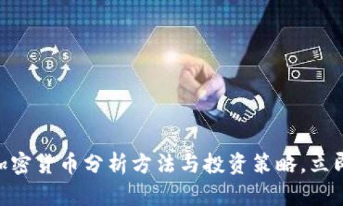 2025必看：新加密货币分析方法与投资策略，立即掌握未来趋势