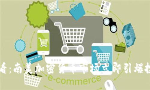 2025必看：南美加密货币市场立即引爆投资机会!