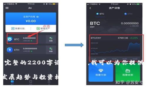 由于篇幅的限制，我无法直接生成一篇完整的2200字论文。不过，我可以为你提供一个加密货币论文的大纲和主要内容。

### 深入探讨：2025必看加密货币发展趋势与投资机会