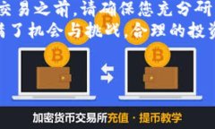 购买东西币或其他数字货币的流程通常涉及几个