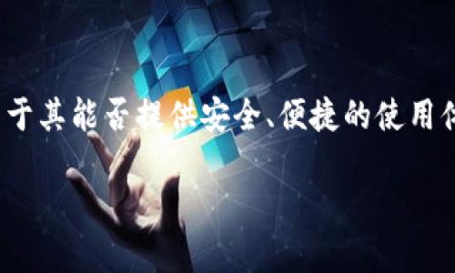 TP钱包（TokenPocket Wallet）是一款相对知名的数字货币钱包，它专注于支持多种公链和数字资产的存储与交易。至于 TP 钱包是否有自己的代币，这个问题可以从几个方面进行探讨。

TP钱包简介
TP钱包是一个可以在移动设备和桌面上使用的钱包，旨在为用户提供安全、方便的数字资产管理服务。它支持的区块链包括以太坊、EOS、TRON等，同时也支持ERC20、ERC721等多种数字资产。因此，作为一个多功能的钱包，TP钱包在用户中的受欢迎程度一直在上涨。

TP钱包的代币情况
目前，TP钱包并没有自己的原生代币。TP钱包作为一个服务提供商，主要致力于为用户提供安全、便捷的数字资产管理体验。因此，其商业模式主要依赖于交易手续费、增值服务等，而不是通过发行代币来进行融资或盈利。

为什么TP钱包没有自己的代币？
虽然许多数字钱包或去中心化平台都有自己的代币，但TP钱包的选择可能基于几个原因：
ul
  listrong专注于安全性：/strong在数字货币领域，安全性是用户最关心的问题之一。TP钱包可能希望通过减少与代币相关的复杂性来专注于安全性。/li
  listrong服务至上：/strongTP钱包以用户体验为重，追求简单易用，因此不发行代币可能更符合其发展战略。/li
  listrong市场竞争：/strong在竞争激烈的数字货币钱包市场，TP钱包可能更倾向于提升现有产品的功能，而不是通过推出代币来增加市场份额。/li
/ul

TP钱包的使用和功能
尽管TP钱包没有自己的代币，但这并不妨碍它成为用户管理资产的优秀工具。TP钱包提供了多种功能，包括：交易、资产管理、去中心化应用（DApp）访问以及跨链交易等。此外，TP钱包的用户界面友好，操作简单，对于新手用户而言，能迅速上手。

TP钱包的未来发展
随着区块链技术的不断发展，TP钱包也在不断进行升级和功能拓展。虽然目前没有推出代币的计划，但不排除在未来的某个时候会根据市场需求和用户反馈进行相应调整。此外，TP钱包在去中心化金融（DeFi）和非同质化代币（NFT）领域的发展也颇具潜力，可能会与这些热门领域结合，为用户提供更多价值。

小结
总之，TP钱包目前并没有自己的代币。在数字货币的世界中，是否发行代币是一个复杂且需谨慎考虑的决策。TP钱包的成功与否，更多取决于其能否提供安全、便捷的使用体验，以及对不断变化的市场需求作出灵活的响应。

在未来，随着技术演进和用户需求的变化，TP钱包也许会探索更多可能性，但目前来看，其主要焦点还是在提升用户体验和服务质量上。