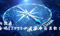 思考一个的优质TP钱包安全吗？2025必看货币交易