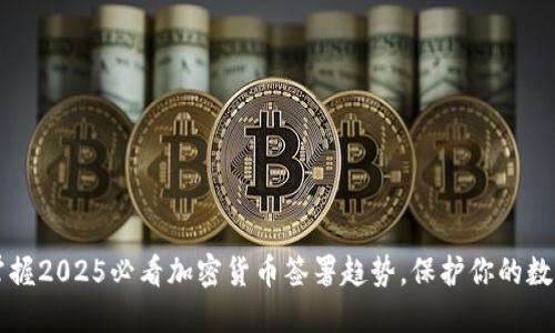 立即掌握2025必看加密货币签署趋势，保护你的数字资产
