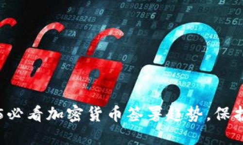立即掌握2025必看加密货币签署趋势，保护你的数字资产