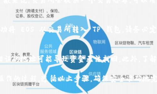 将 EOS 加密货币从交易所转入 TP 钱包的流程相对简单，但需要仔细操作以确保安全和正确性。以下是详细的步骤指导：

步骤 1: 准备工作
在开始之前，确保你已经在 TP 钱包中创建了一个新的 EOS 钱包。如果尚未创建，请前往 TP 钱包应用，注册并生成一个新的钱包地址。记住要安全备份你的助记词和私钥，以防丢失。

步骤 2: 登录交易所
登录你所使用的交易所账户（如 Binance、Huobi、OKEx 等），这是你存储 EOS 的地方。如果你还没有账户，需要先注册并完成身份验证。

步骤 3: 找到提币选项
在交易所页面上，找到“资金”或“钱包”选项，然后寻找“提币”或“提现”功能。这通常是在证券账户的页面上，与存款选项并列。

步骤 4: 选择 EOS
在提币页面上，选择 EOS 作为你要提取的币种。在这个步骤中，交易所通常会请你输入提币金额，并要求提供提币地址。

步骤 5: 输入 TP 钱包地址
切换回你之前创建的 TP 钱包，找到你的 EOS 钱包地址。每个钱包都有唯一的地址，确保复制的是 EOS 地址而非其他币种的地址。接下来，将该地址粘贴到交易所的提币地址栏中。

步骤 6: 填写提币金额
在提币金额栏中输入你希望提取的 EOS 数量。请注意某些交易所可能会设定最低提币额度，确保你提取的金额符合这些要求。

步骤 7: 完成安全验证
为了保护用户的资金，交易所通常会要求额外的安全验证，包括输入邮件验证码、短信验证码或启用二次验证（2FA）。确保你按照提示完成所有必要步骤。

步骤 8: 提交申请
在确认所有信息正确后，提交提币申请。交易所会处理你的请求，通常需要几分钟到几小时不等。在这个过程中，你可以选择查看提币的状态。

步骤 9: 检查 TP 钱包
在提交提币申请后，返回你的 TP 钱包，刷新以查看 EOS 是否到账。一般来说，交易所会提供一个交易哈希，可以用于在区块浏览器中追踪交易状态。

步骤 10: 完成转入
一旦 EOS 至少到账，即可在 TP 钱包中看到余额更新，表示你已经成功将 EOS 从交易所转入 TP 钱包。请务必定期检查余额，并保持钱包安全。

注意事项
在整个提币过程中，请确保你仔细核对每一步，尤其是钱包地址。输入错误的地址可能导致资金无法找回。此外，了解交易所的提币费用和处理时间也是明智之举，以免产生不必要的困扰。

总的来说，将 EOS 从交易所转入 TP 钱包是一个相对简单但需谨慎操作的过程。遵循以上步骤，确保安全准确地完成转账，便能够放心享受你持有的数字资产。