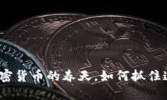 2025必看：加密货币的春天，如何抓住这一投资机