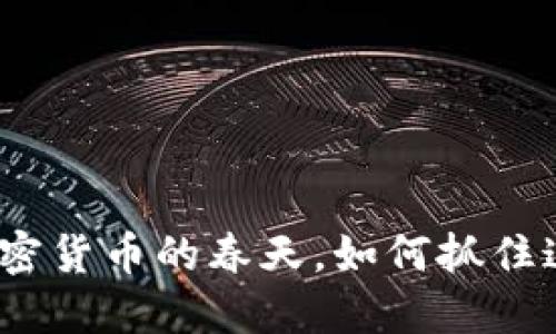 2025必看：加密货币的春天，如何抓住这一投资机会！