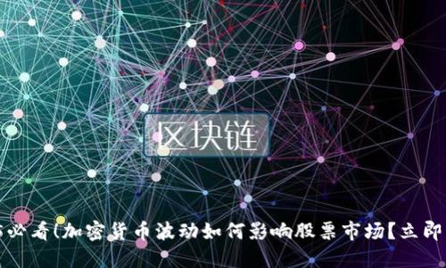 2025必看！加密货币波动如何影响股票市场？立即了解！