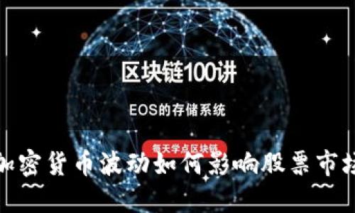 2025必看！加密货币波动如何影响股票市场？立即了解！