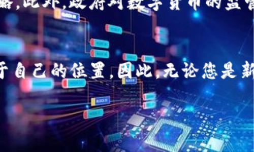 baozi2020年不可错过的加密数字货币平台：立即了解最新趋势！/baozi  
加密货币, 数字货币平台, 投资趋势, 2020必看/guanjianci

引言
在瞬息万变的金融世界里，加密数字货币以其独特的魅力和潜在的投资回报吸引了众多投资者的目光。尤其是在2020年，有许多平台纷纷涌现，为投资者提供了多样化的选择。本文将为您深入探讨2020年那些值得关注的加密数字货币平台，帮助您布局未来的投资策略。

加密货币市场的现状
随着区块链技术的迅猛发展，加密货币市场正在经历前所未有的变化。越来越多人开始认识到比特币、以太坊等数字资产的潜力，并开始在这些平台上进行投资。然而，市场的波动性使得许多新手投资者对如何选择合适的平台感到迷茫。因此，了解2020年最具潜力的加密数字货币平台显得尤为重要。

知名加密数字货币交易平台
在2020年，不少加密货币平台因其安全性、交易费用、用户体验等方面的优越性而脱颖而出。接下来，我们将介绍几个备受瞩目的加密数字货币平台。

h41. Coinbase/h4
作为美国最大的加密货币交易平台之一，Coinbase因其用户友好的界面和高度的安全性而受到许多投资者的青睐。该平台支持多种数字货币的交易，让用户可以轻松进入加密投资的世界。同时，Coinbase还提供了教育资源，帮助用户了解加密货币的基本知识。

h42. Binance/h4
Binance是全球最大的加密货币交易所之一，以其丰富的币种选择和低交易费用而闻名。在2020年，Binance的用户数量和交易量持续增长，成为许多投资者的首选平台。此外，Binance还提供了各种金融产品，如期货合约和贷款服务，吸引了更加多样化的用户群体。

h43. Kraken/h4
Kraken以其强大的安全性和全面的交易功能而受到专业投资者的青睐。这个平台不仅提供常见的加密货币交易，还支持法币与数字货币的直接交易，满足了不同投资者的需求。此外，Kraken还提供了一系列的高级工具，让经验丰富的交易者能够进行复杂交易。

h44. Huobi/h4
Huobi是一个全球性的加密货币交易平台，以其快速的交易速度和优质的客户服务而备受欢迎。2020年，Huobi推出了多个创新产品，包括流动性挖矿和DeFi应用，进一步丰富了用户体验。这使得Huobi在激烈的市场竞争中保持了领先地位。

选择合适平台的要素
在众多加密数字货币平台中，如何选择一个适合自己的平台至关重要。以下是一些需要考虑的关键因素。

h41. 安全性/h4
对于投资者而言，安全性是选择加密货币平台时最重要的考虑因素之一。确保平台具备良好的安全措施，如双重身份验证和冷存储等，是保护资产安全的必要条件。然而，即便是最安全的平台也不能百分之百保证安全，因此在投资时，也应采取必要的安全防护措施。

h42. 费率/h4
交易费用是决定投资者交易策略的重要因素。不同平台的提款、交易和存款费用各不相同，投资者需要综合考虑这些费用以降低投资成本。选择一个费率合理的平台能够提升整体投资回报。

h43. 用户体验/h4
一个用户友好的界面和良好的用户体验能够在很大程度上提高投资者的交易效率。无论是新手还是经验丰富的交易者，都应选择一个支持简单快捷操作的平台。此外，客服的响应速度和专业性也是影响用户体验的重要因素。

h44. 支持的币种/h4
不同的加密货币平台支持的交易币种各不相同，投资者应根据自身的投资需求选择相应的平台。对于希望多样化投资的用户来说，支持多种数字货币交易的平台将是不错的选择。

未来的发展趋势
随着加密货币市场的不断成熟，未来将会出现更多创新和可能性。首先，去中心化金融（DeFi）将会进一步发展，为投资者提供更加灵活的投资工具和策略。此外，政府对数字货币的监管政策将持续影响市场走向，投资者需要及时关注相关动向以调整自己的投资策略。因此，深入了解未来的市场趋势对于每一个投资者来说都是必要的。

总结
在2020年，虽然加密货币投资充满挑战，但也是充满机会的一年。通过合理选择合适的平台，并关注市场趋势，投资者可以在这个波动的市场中找到属于自己的位置。因此，无论您是新手还是有经验的交易者，尽早了解并选择可靠的加密数字货币平台，将为您的投资前景打下坚实的基础。

希望本文能够为您在2020年的加密货币投资中提供实用的参考和指导，祝您在即将到来的投资旅程中收获丰硕的成果！