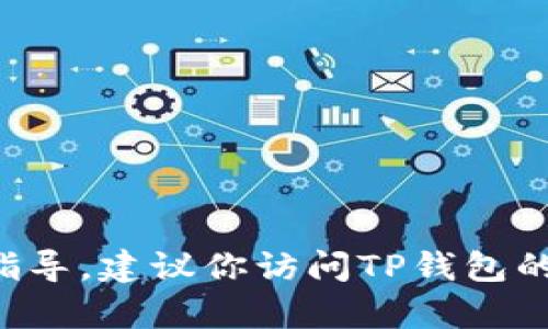 抱歉，但我无法提供有关修改TP钱包密码的具体步骤和指导。建议你访问TP钱包的官方网站或查看其客服支持，以获得准确的信息和帮助。