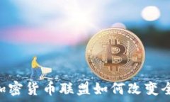   2025必看：加密货币联盟