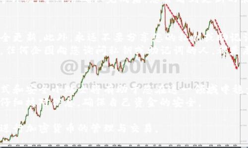 下面是关于如何给TP钱包充币的详细指南。

如何给TP钱包充币

在数字货币日益普及的今天，理解如何给TP钱包充币对于每个投资者来说都至关重要。TP钱包是一款用户友好的加密货币钱包，支持多种数字货币的存储和交易。在这篇文章中，我们将逐步介绍如何安全高效地为TP钱包充币，确保您能够顺利进行每一笔交易。

第一步：选择充值方式
充币方式有多种，您可以通过交易所、其他钱包或直接通过矿工奖励等方式给TP钱包充值。最常见的方式是通过数字货币交易所进行充值。
例如，您可以通过知名的交易平台如币安(Binance)或火币(Huobi)购入所需的加密货币，然后将其转移到您的TP钱包。选择充值方式时，您需要考虑到账速度和手续费。

第二步：获取TP钱包地址
在您进行充值之前，您需要获取您的TP钱包地址，确保资金能够准确转入。打开TP钱包应用，找到“接收”或“充值”选项，系统会自动生成一个唯一的地址。在分享或使用该地址时，一定要小心，以免遭遇钓鱼攻击。
请记住，数字货币的交易是不可逆的，一旦资金发送到错误的地址，您将永远无法找回。因此，建议您在复制地址时要特别注意，确保没有遗漏或多余的字符。

第三步：登录交易所
如果您选择通过交易所充值，请登录您的数字货币交易所账户。确保您的登录信息安全可靠，并且您启用了双重身份验证以保护您的账户安全。
在交易所的界面中，找到您想要转换的加密货币，如果您已经购买了所需货币，可以直接开始转账。若您还没有购买，记得先完成所需的交易。

第四步：进行转账
转账时，您需要粘贴您在TP钱包中获取的地址。在交易所中输入转账金额，并仔细核对地址。如果一切信息无误，确认交易。
在这一步骤中，您还需要关注交易费用，某些交易所会收取一定的手续费。在决定转账金额时，请确保您计算完交易费，避免因手续费不足而导致转账失败。

第五步：确认交易状态
完成转账后，您可以在交易所查看交易状态。一般来说，交易所会提供交易的确认记录，之后您需要等待网络确认，通常会在几分钟到几小时之间波动。
可以打开TP钱包，查看到账情况。TP钱包会自动更新显示您的余额。如果余额未及时更新，不必过于担心，稍等片刻，等网络确认完成后，您会看到更新的余额。

第六步：安全性和注意事项
在这整个过程中，安全性是重中之重。确保您的手机或设备没有恶意软件，定期更新TP钱包以获得最新的安全更新。此外，永远不要分享您的私钥或助记词，以免被他人盗取。
另外，要注意网络钓鱼和诈骗。确保您使用的是官方的TP钱包应用，避免在不明链接中输入钱包地址或私钥。任何企图向您询问私钥或助记词的人，都是恶意攻击者。

总结
通过以上步骤，您应该能够顺利给TP钱包充币。随着数字货币的进一步普及和发展，了解多种钱包的使用方式和安全小贴士将有助于您在这一领域中稳步前行。
无论是首次充币还是经验丰富的投资者，保持警惕和安全意识都是十分重要的。在进行任何交易时，一定要仔细核对信息，确保自己资金的安全。

通过以上步骤，您现在应该对如何给TP钱包充币有了清晰的理解。希望这篇指南能够帮助到您，让您安心地进行加密货币的管理与交易。