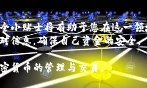 下面是关于如何给TP钱包充币的详细指南。

如何给TP钱包充币

在数字货币日益普及的今天，理解如何给TP钱包充币对于每个投资者来说都至关重要。TP钱包是一款用户友好的加密货币钱包，支持多种数字货币的存储和交易。在这篇文章中，我们将逐步介绍如何安全高效地为TP钱包充币，确保您能够顺利进行每一笔交易。

第一步：选择充值方式
充币方式有多种，您可以通过交易所、其他钱包或直接通过矿工奖励等方式给TP钱包充值。最常见的方式是通过数字货币交易所进行充值。
例如，您可以通过知名的交易平台如币安(Binance)或火币(Huobi)购入所需的加密货币，然后将其转移到您的TP钱包。选择充值方式时，您需要考虑到账速度和手续费。

第二步：获取TP钱包地址
在您进行充值之前，您需要获取您的TP钱包地址，确保资金能够准确转入。打开TP钱包应用，找到“接收”或“充值”选项，系统会自动生成一个唯一的地址。在分享或使用该地址时，一定要小心，以免遭遇钓鱼攻击。
请记住，数字货币的交易是不可逆的，一旦资金发送到错误的地址，您将永远无法找回。因此，建议您在复制地址时要特别注意，确保没有遗漏或多余的字符。

第三步：登录交易所
如果您选择通过交易所充值，请登录您的数字货币交易所账户。确保您的登录信息安全可靠，并且您启用了双重身份验证以保护您的账户安全。
在交易所的界面中，找到您想要转换的加密货币，如果您已经购买了所需货币，可以直接开始转账。若您还没有购买，记得先完成所需的交易。

第四步：进行转账
转账时，您需要粘贴您在TP钱包中获取的地址。在交易所中输入转账金额，并仔细核对地址。如果一切信息无误，确认交易。
在这一步骤中，您还需要关注交易费用，某些交易所会收取一定的手续费。在决定转账金额时，请确保您计算完交易费，避免因手续费不足而导致转账失败。

第五步：确认交易状态
完成转账后，您可以在交易所查看交易状态。一般来说，交易所会提供交易的确认记录，之后您需要等待网络确认，通常会在几分钟到几小时之间波动。
可以打开TP钱包，查看到账情况。TP钱包会自动更新显示您的余额。如果余额未及时更新，不必过于担心，稍等片刻，等网络确认完成后，您会看到更新的余额。

第六步：安全性和注意事项
在这整个过程中，安全性是重中之重。确保您的手机或设备没有恶意软件，定期更新TP钱包以获得最新的安全更新。此外，永远不要分享您的私钥或助记词，以免被他人盗取。
另外，要注意网络钓鱼和诈骗。确保您使用的是官方的TP钱包应用，避免在不明链接中输入钱包地址或私钥。任何企图向您询问私钥或助记词的人，都是恶意攻击者。

总结
通过以上步骤，您应该能够顺利给TP钱包充币。随着数字货币的进一步普及和发展，了解多种钱包的使用方式和安全小贴士将有助于您在这一领域中稳步前行。
无论是首次充币还是经验丰富的投资者，保持警惕和安全意识都是十分重要的。在进行任何交易时，一定要仔细核对信息，确保自己资金的安全。

通过以上步骤，您现在应该对如何给TP钱包充币有了清晰的理解。希望这篇指南能够帮助到您，让您安心地进行加密货币的管理与交易。