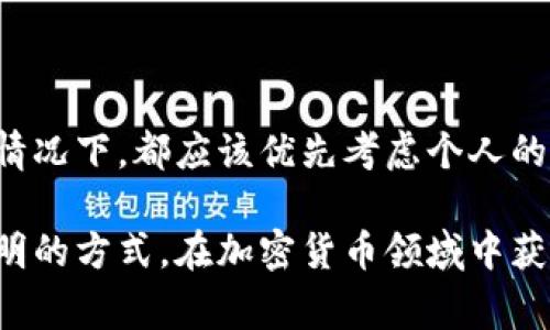 在数字钱包，如TP钱包（TokenPocket），查看他人钱包余额通常涉及一些隐私和安全性的问题。一般而言，大多数加密钱包并不提供直接查看其他用户余额的功能，以保护用户的隐私。尽管如此，还有一些方法可以间接查看他人的钱包余额。以下是一些步骤和建议：

### 1. 区块链浏览器
使用区块链浏览器是查看其他钱包余额的最常见方式。每个区块链都有其相关的浏览器，例如以太坊的Etherscan或比特币的Blockchain.info。

- **查找钱包地址**: 首先，你需要获取对方的钱包地址。这通常是一个字符串，由随机生成的字母和数字组成。
- **访问区块链浏览器**: 打开相关的区块链浏览器，输入对方的钱包地址。
- **查看余额和交易记录**: 输入钱包地址后，你将能够看到该地址的余额及所有交易记录。通过这些信息，你可以了解到对方钱包中持有的代币和余额数额。

### 2. 钱包应用
在一些情况下，如果你和对方使用同一款钱包应用，可能可以通过应用的分享功能查看别人的余额。

- **使用分享功能**: 一些钱包应用允许用户分享自己的余额信息。在这种情况下，请求对方分享他们的余额信息。
- **确认信息的可靠性**: 需要确保信息来源可靠，尽量避免通过非正式渠道获取余额信息，以防数据失真或带来安全风险。

### 3. 探索社交媒体和论坛
在社交媒体或加密货币相关论坛，有时用户会主动分享他们的资产情况或交易信息。

- **加入相关的社区**: 参加一些加密货币相关的在线社区，例如Reddit、Telegram等。这些平台上用户常常分享他们的交易策略和资产状况，有时候也会透露他们的钱包余额信息。
- **遵循隐私原则**: 在这些论坛中，务必尊重他人的隐私，如果对方不愿意分享其余额，应该理解并尊重他们的选择。

### 4. 遵循法律和道德规范
重要的是，必须遵循法律和道德标准。在一些国家，未经许可查看他人的财务信息可能会涉及隐私侵权。

- **了解法规**: 在尝试访问任何人的钱包余额前，最好先了解自己所在国家/地区的法律条款。
- **尊重他人隐私**: 任何时候都要尊重他人的隐私权，不要试图利用技术手段去侵入或侵犯他人的财务安全。

### 5. 总结
虽然技术上可以通过区块链浏览器等方式查看他人的钱包余额，但尊重他人的隐私和遵守法律是最重要的。在任何情况下，都应该优先考虑个人的道德标准和法律规范。

希望以上信息能帮助你更好地理解如何查看他人钱包的余额，并在此过程中保持道德和法律的自律。通过尊重和透明的方式，在加密货币领域中获取信息，将有助于建立更好的社区环境。