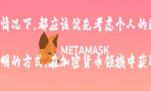 在数字钱包，如TP钱包（TokenPocket），查看他人钱包余额通常涉及一些隐私和安全性的问题。一般而言，大多数加密钱包并不提供直接查看其他用户余额的功能，以保护用户的隐私。尽管如此，还有一些方法可以间接查看他人的钱包余额。以下是一些步骤和建议：

### 1. 区块链浏览器
使用区块链浏览器是查看其他钱包余额的最常见方式。每个区块链都有其相关的浏览器，例如以太坊的Etherscan或比特币的Blockchain.info。

- **查找钱包地址**: 首先，你需要获取对方的钱包地址。这通常是一个字符串，由随机生成的字母和数字组成。
- **访问区块链浏览器**: 打开相关的区块链浏览器，输入对方的钱包地址。
- **查看余额和交易记录**: 输入钱包地址后，你将能够看到该地址的余额及所有交易记录。通过这些信息，你可以了解到对方钱包中持有的代币和余额数额。

### 2. 钱包应用
在一些情况下，如果你和对方使用同一款钱包应用，可能可以通过应用的分享功能查看别人的余额。

- **使用分享功能**: 一些钱包应用允许用户分享自己的余额信息。在这种情况下，请求对方分享他们的余额信息。
- **确认信息的可靠性**: 需要确保信息来源可靠，尽量避免通过非正式渠道获取余额信息，以防数据失真或带来安全风险。

### 3. 探索社交媒体和论坛
在社交媒体或加密货币相关论坛，有时用户会主动分享他们的资产情况或交易信息。

- **加入相关的社区**: 参加一些加密货币相关的在线社区，例如Reddit、Telegram等。这些平台上用户常常分享他们的交易策略和资产状况，有时候也会透露他们的钱包余额信息。
- **遵循隐私原则**: 在这些论坛中，务必尊重他人的隐私，如果对方不愿意分享其余额，应该理解并尊重他们的选择。

### 4. 遵循法律和道德规范
重要的是，必须遵循法律和道德标准。在一些国家，未经许可查看他人的财务信息可能会涉及隐私侵权。

- **了解法规**: 在尝试访问任何人的钱包余额前，最好先了解自己所在国家/地区的法律条款。
- **尊重他人隐私**: 任何时候都要尊重他人的隐私权，不要试图利用技术手段去侵入或侵犯他人的财务安全。

### 5. 总结
虽然技术上可以通过区块链浏览器等方式查看他人的钱包余额，但尊重他人的隐私和遵守法律是最重要的。在任何情况下，都应该优先考虑个人的道德标准和法律规范。

希望以上信息能帮助你更好地理解如何查看他人钱包的余额，并在此过程中保持道德和法律的自律。通过尊重和透明的方式，在加密货币领域中获取信息，将有助于建立更好的社区环境。