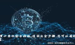 baioti2023年加密货币安全出金指南：立即掌握保护