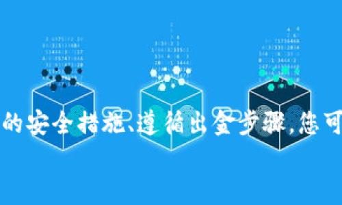 baioti2023年加密货币安全出金指南：立即掌握保护您的资产技巧/baioti  
加密货币, 安全出金, 投资技巧, 数字资产/guanjianci  

引言：数字时代的财富积累  
随着社会的迅速数字化，传统金融模式正在被新兴的加密货币体系所替代。越来越多的人开始投资于比特币、以太坊等数字货币，借此实现财富的快速增值。然而，随之而来的安全隐患也不容忽视。如何安全地出金，保护自己的资产免受黑客攻击和市场波动？本文将为您提供详细的加密货币安全出金指南，帮助您把握财富脉搏。  

第一部分：了解加密货币的基本概念  
在深入探讨安全出金的技巧之前，我们首先需要了解加密货币的基本概念。加密货币是基于区块链技术的一种虚拟货币，它利用密码学保证交易的安全性。不同于传统货币，加密货币没有中央银行的支持，其价值受到市场供需关系的影响。因此，投资加密货币的风险相对较高，尤其是在出金时，更需谨慎。  

第二部分：常见的加密货币交易平台  
出金的第一步是选择一个安全、可靠的交易平台。目前市场上有许多加密货币交易平台，如Coinbase、Binance、Huobi等。然而，并非所有平台都能确保资金的安全。因而，选择有良好声誉且具备相关监管资质的平台尤为重要。此外，还要考虑平台的出金限额、手续费以及支持的提币方式等。  

第三部分：出金前的安全措施  
为了保障资金安全，在进行任何出金操作之前，您应采取以下措施：  
ul  
    listrong启用两步验证（2FA）：/strong大多数交易平台都提供两步验证功能，这是保护账户的有效手段。即使您的密码被盗，黑客也无法轻易进账。/li  
    listrong启用冷钱包存储：/strong将您的加密货币存储在冷钱包中，即离线存储，可以有效降低资金被盗的风险。/li  
    listrong定期检查账户活动：/strong保持对账户的关注，定期检查交易记录，一旦发现异常立即采取行动。/li  
/ul  

第四部分：安全出金的步骤  
完成了必要的安全措施后，您可以按照以下步骤进行安全出金：  
ol  
    listrong登录账户：/strong使用您设置的安全凭证，登录到交易平台。/li  
    listrong选择提币：/strong找到“提币”或“出金”的选项，填写相关信息。/li  
    listrong确认提币地址：/strong确保您的提币地址正确无误，任何错误都可能导致资金损失。/li  
    listrong设置提币金额：/strong输入您希望出金的金额，确保不超过您的账户余额。/li  
    listrong确认交易：/strong根据平台的指示，确认交易，并通过两步验证完成操作。/li  
/ol  

第五部分：出金后的注意事项  
即便成功完成了出金操作，您也需要在后续跟进中保持警惕。以下几点值得注意：  
ul  
    listrong跟踪交易状态：/strong在区块链上查询您的交易状态，确认资金是否成功转入目标账户。/li  
    listrong保存记录：/strong保留相关的交易记录，以便将来查证或进行税务申报。/li  
    listrong监控市场动态：/strong加密货币市场波动剧烈，因此定期关注市场变化，以便作出财务决策。/li  
/ul  

第六部分：应对潜在风险  
尽管采取了各种安全措施，但加密货币投资仍然存在潜在风险。例如，黑客攻击可能导致资金被盗。在这种情况下，您该如何应对呢？  
ul  
    listrong及时报警：/strong如果发现账户被盗，立即向交易平台和当地执法机构报案。/li  
    listrong加强安全保护：/strong事件发生后，重新评估您的安全设置，提升账户的安全性。/li  
    listrong多元化投资：/strong不要将所有资金集中在一种资产中，分散投资可以降低风险。/li  
/ul  

第七部分：结论与展望  
加密货币的世界充满机遇，但也伴随一定的风险。在追求财富的同时，安全出金的技能是每位投资者必须掌握的。通过选择可靠的交易平台、设置必要的安全措施、遵循出金步骤，您可以有效保护自己的数字资产。此外，时刻关注市场动态，从中学习和总结经验，也是提高投资能力的重要途径。  
总之，为了在这个瞬息万变的加密货币市场中立于不败之地，切记：安全第一，理性投资。在未来的加密货币投资中，愿您能够顺利出金，收获财富。